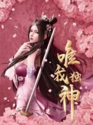 Wei Wo Du Shen