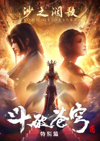 Doupo_Song of Desert