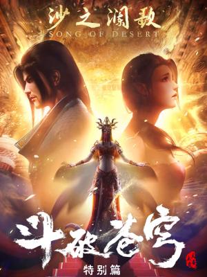 Doupo_Song of Desert